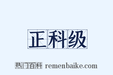 正科级是什么意思的图片